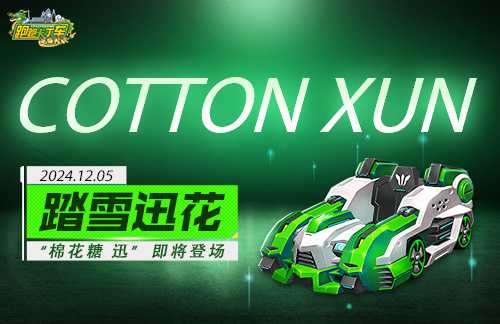 《跑跑卡丁车》“棉花糖 迅”即将上线 四方神玄武礼包登场(跑跑卡丁车手游)