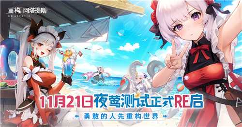 Hanser联动人气爆棚！《重构：阿塔提斯》夜莺测试圆满结束(hanser配过的游戏)
