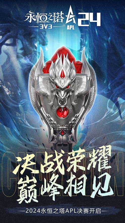 八强汇聚，决战在即！《永恒之塔》2024APL线下总决赛蓄势待发(决战在第几集)