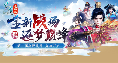 中洲吃鸡，公平竞技！《问道》电脑版首届全面乱斗报名开启(吃鸡公平吗)