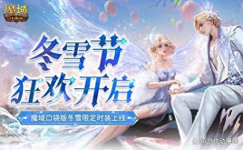 冬雪节狂欢！魔域口袋版12月冬雪限定时装上线(重温魔域)
