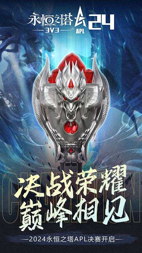 八强汇聚，决战在即！《永恒之塔》2024APL线下总决赛蓄势待发(八强汇聚)