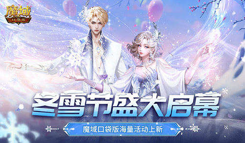 冬雪节盛大启幕！魔域口袋版海量活动上新！(冬雪主题)