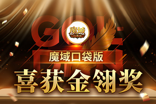 《魔域口袋版》喜提金翎奖啦！全民福利大回馈！(魔域口袋版新活动)
