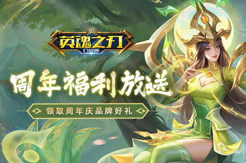 《英魂之刃口袋版》八周年庆，7大品牌限时福利快快领取(虎牙直播英魂之刃口袋版)