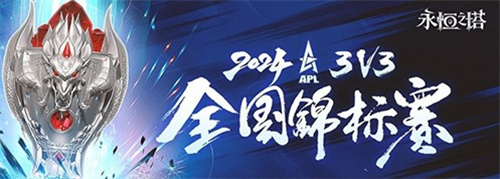 《永恒之塔》2024APL线下总决赛圆满落幕，冠军荣耀加冕(《永恒之塔》手机版下载)