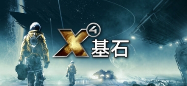 《X4：基石》飞行模型更新公测启动 2025年正式上线(x4基石百度)