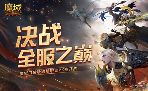 决战全服之巅！魔域口袋版跨服职业PK赛火爆来袭(决战巅峰moba)