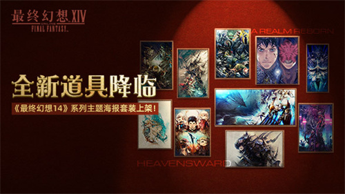 《最终幻想14》道具商城上新啦！2.0和3.0主题海报套装现已上架！(最终幻想14官网)