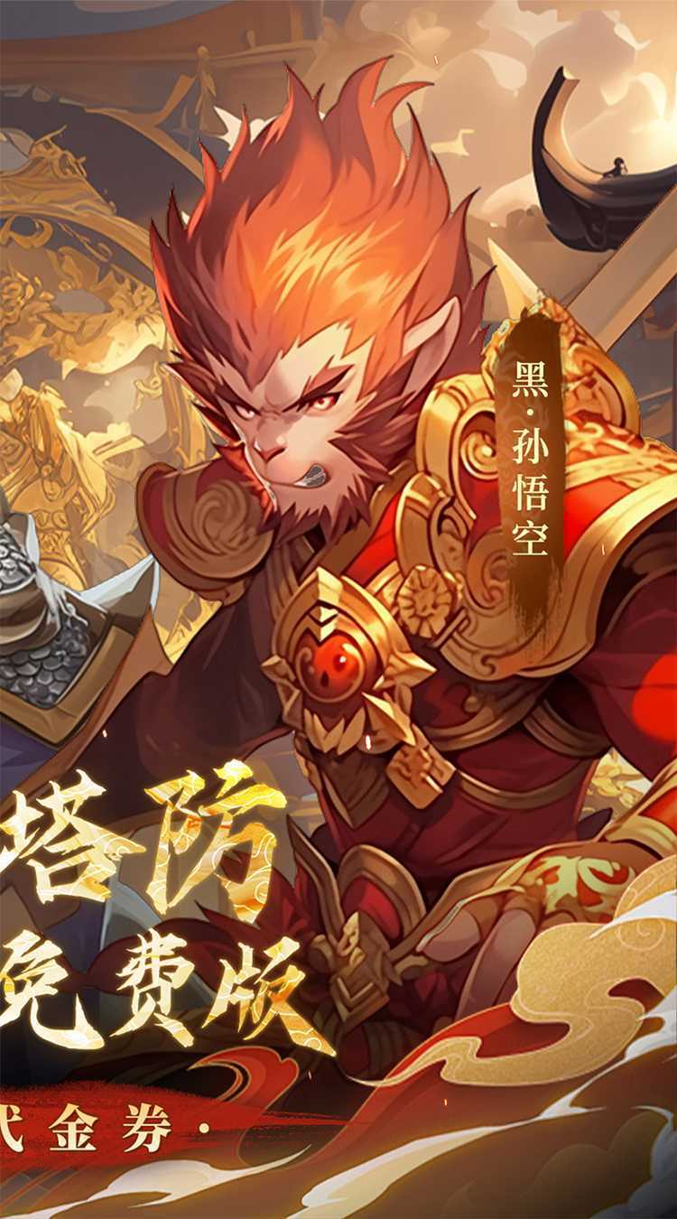 塔防西游记（0.1折天天送代金券）正版