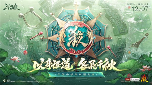 爆惊喜！《三国杀移动版》福利季即将开启，年度音乐会福利直播，邀你狂欢！(三国杀爆衣武将)