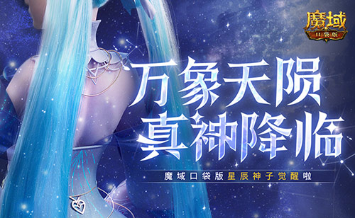 新神又至！魔域口袋版星辰神子觉醒啦(魔域又要出新神火了吗)