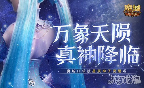 新神又至！魔域口袋版星辰神子觉醒啦