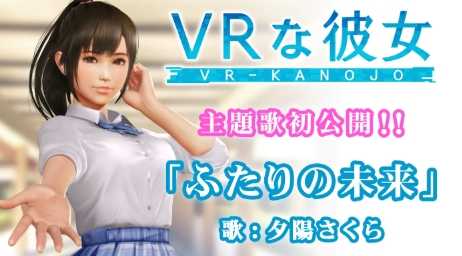 新《VR女友》主题歌《二人的未来》 女主角演唱(新《vr女友》主演是谁)