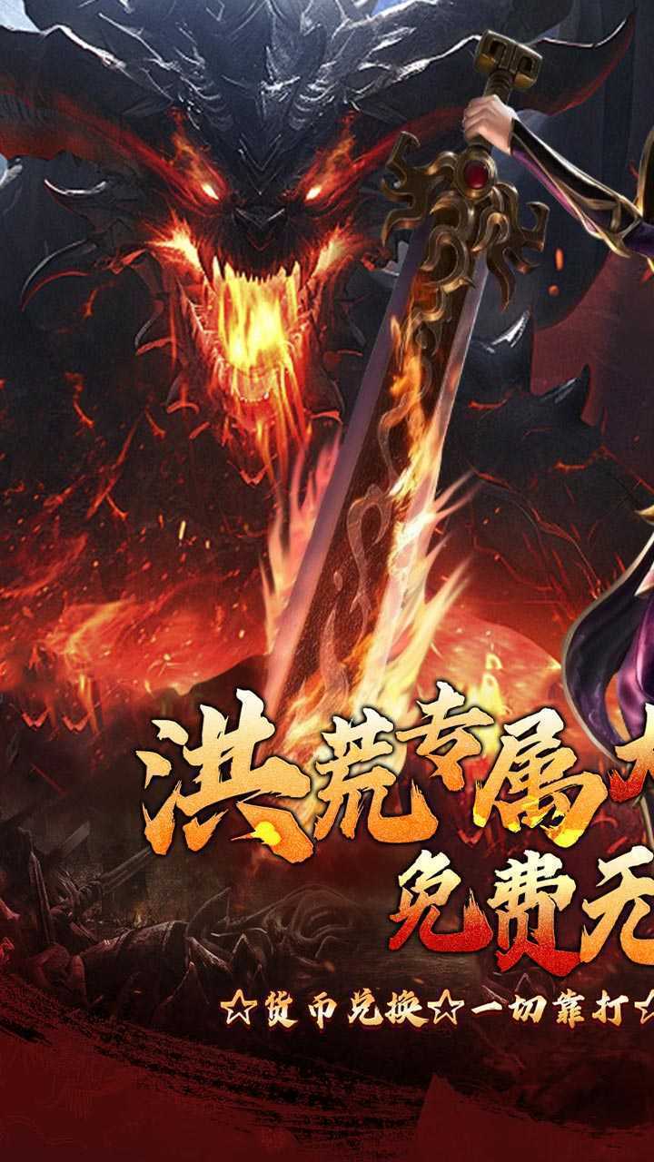 梦幻传奇（洪荒专属无限代金）官方