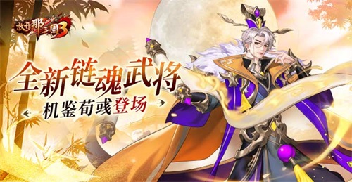 《放开那三国3》全新链魂武将机鉴荀彧登场(放开那三国3官网)