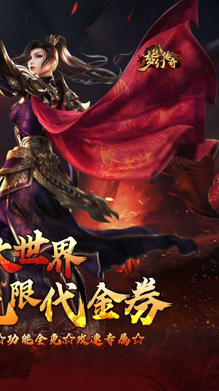 梦幻传奇（洪荒专属无限代金）官方