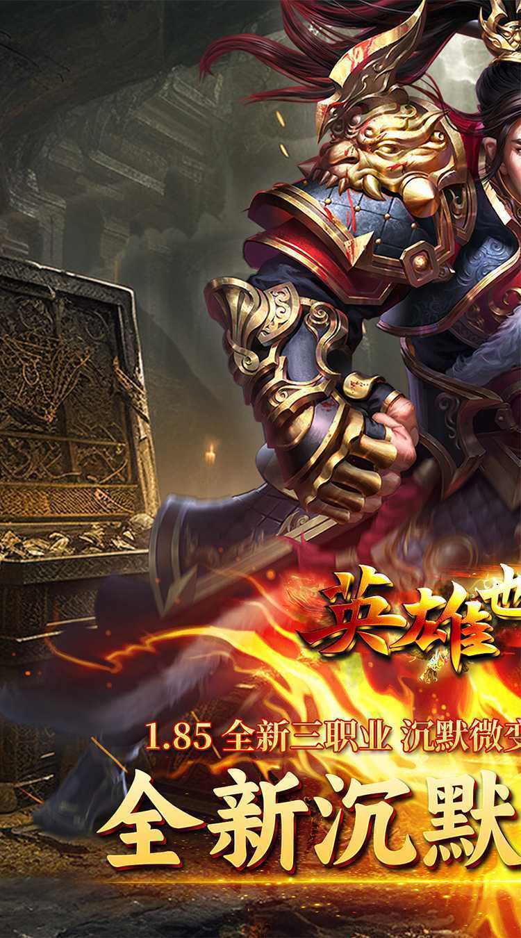 英雄也疯狂（天子福利版）游戏