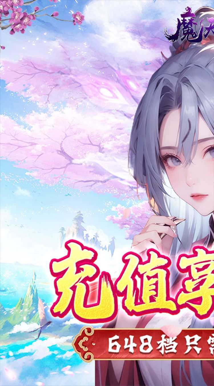魔天记3D（0.1折修仙大能）官方