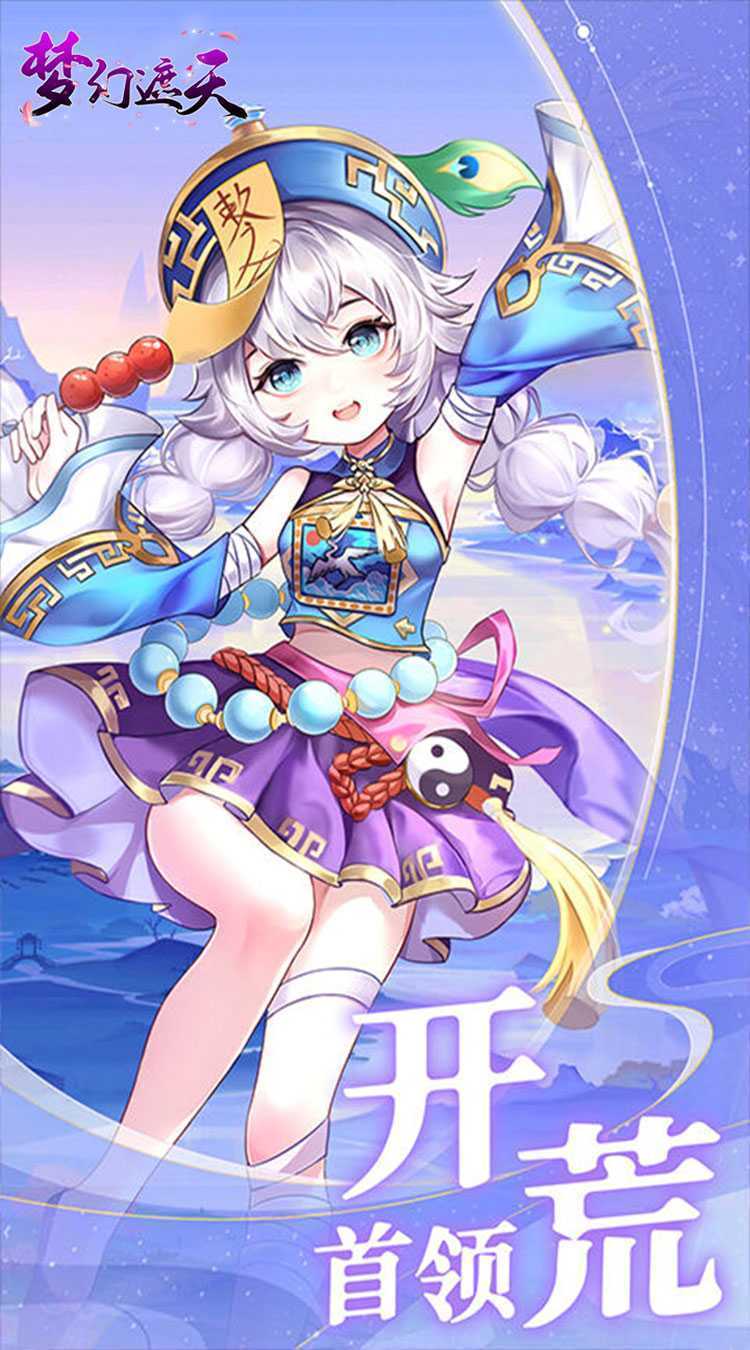 梦幻遮天（玄妙仙途0.1折）官方版