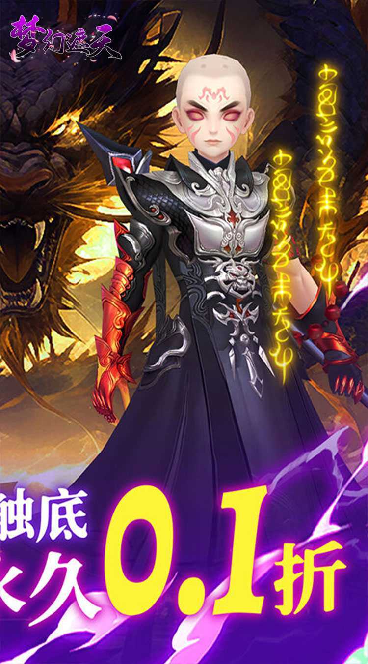 梦幻遮天（玄妙仙途0.1折）官方版