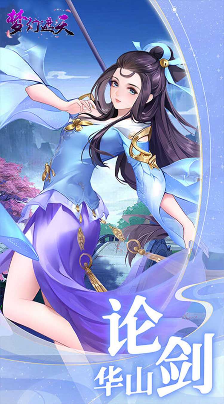 梦幻遮天（玄妙仙途0.1折）官方版