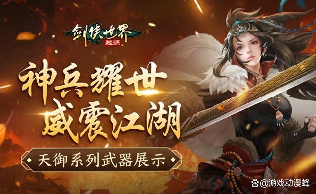 神兵耀世！《剑侠世界：起源》天御系列武器霸气出鞘