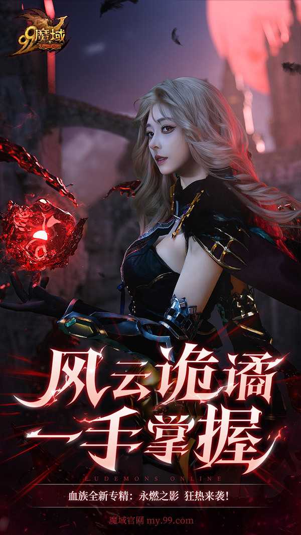 《魔域》玩家提前过年！血族女郎福利居然还有(魔域2020年怎么玩)