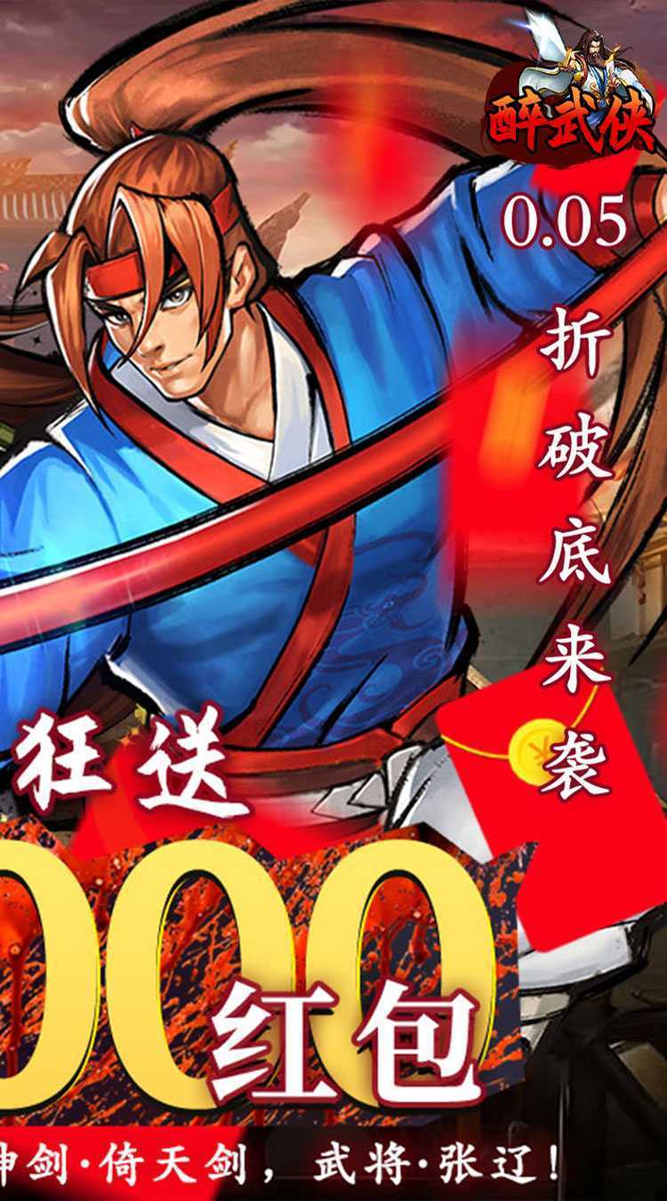 醉武侠（0.05折万元红包）游戏