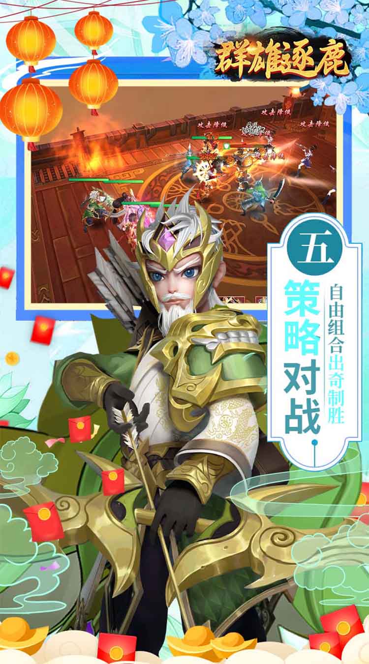 群雄逐鹿（0.05新春送神将）手机版