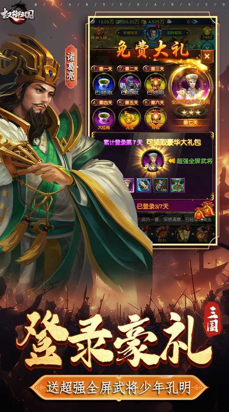 权御三国（送金版）官方版