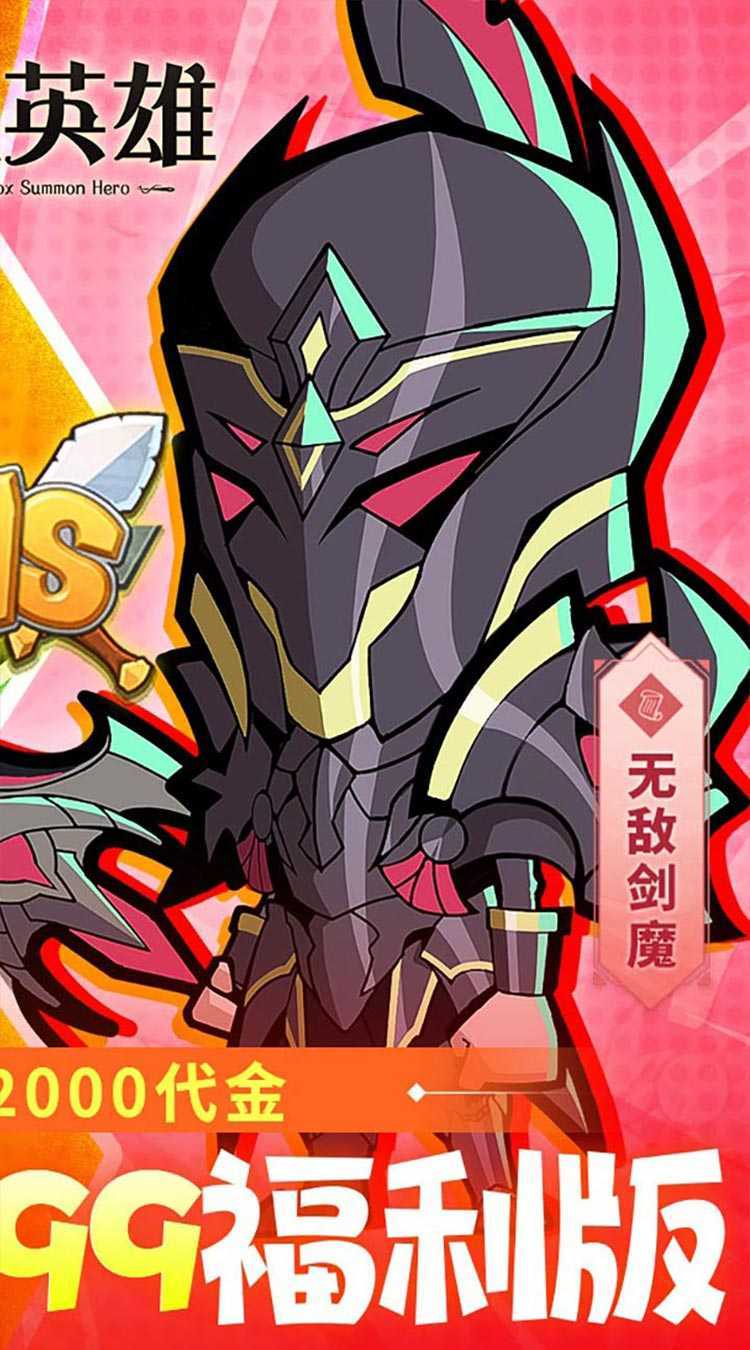 召唤英雄（0.1毕业999福利版）官方下载