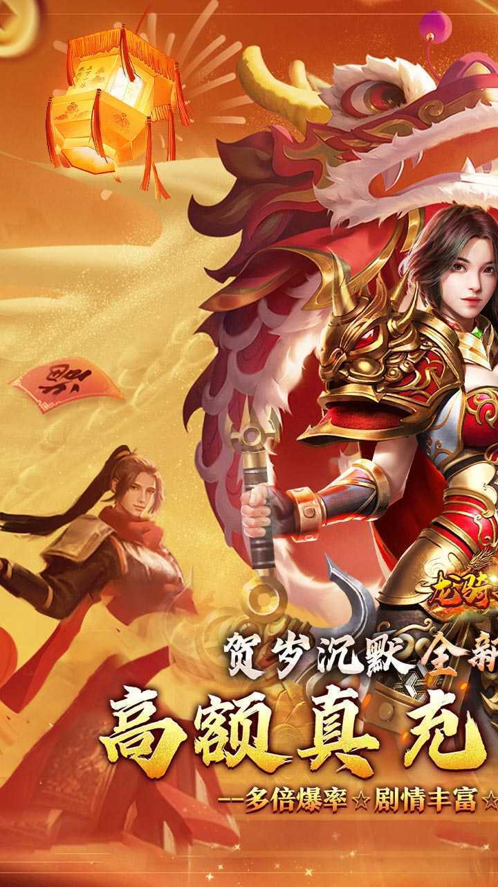 龙骑战歌（龙蛇贺岁高爆专属）官方下载
