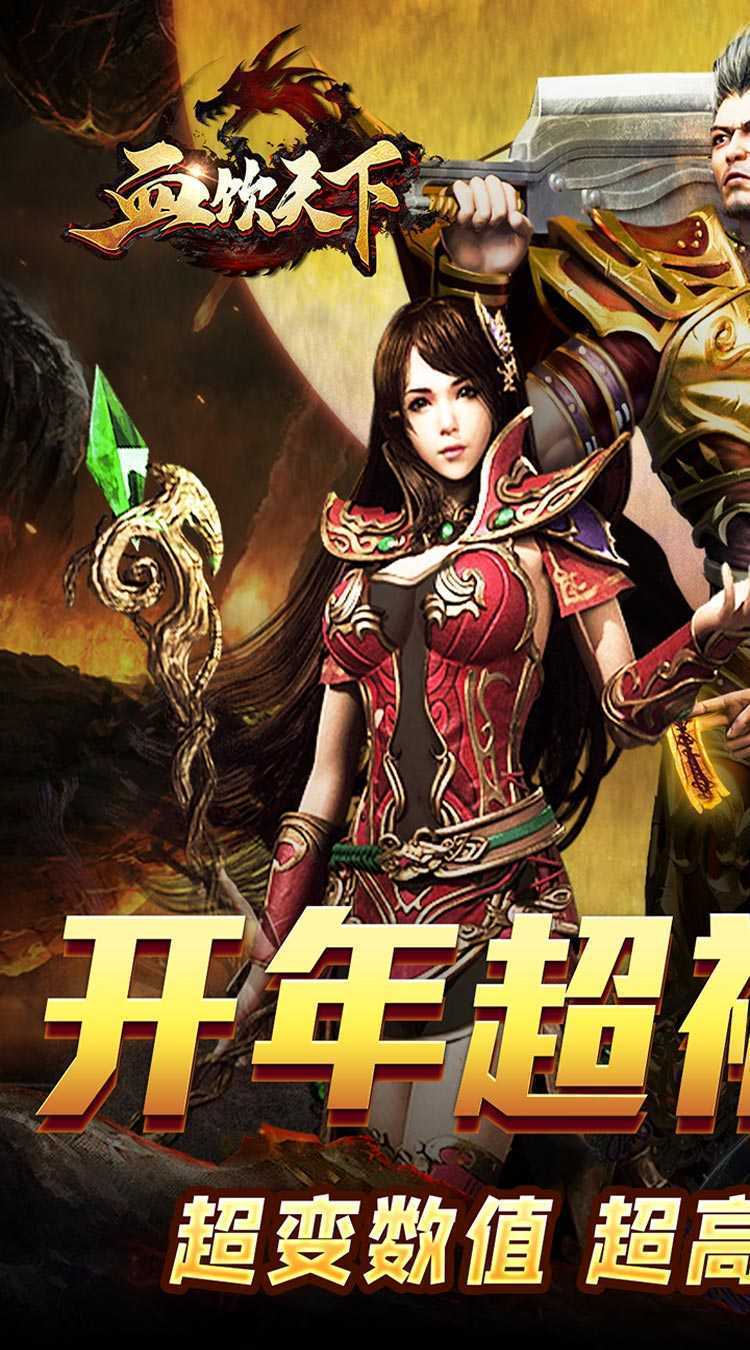 血饮天下（新春亿万福利爆）最新版
