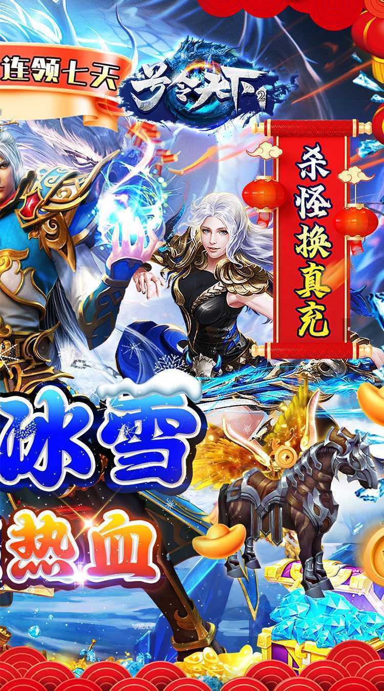 号令天下2（冰雪通宝贺新年）极速版