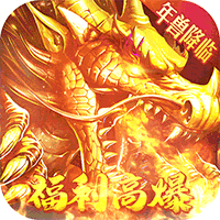 问逍遥（年兽降临福利高爆）安卓版