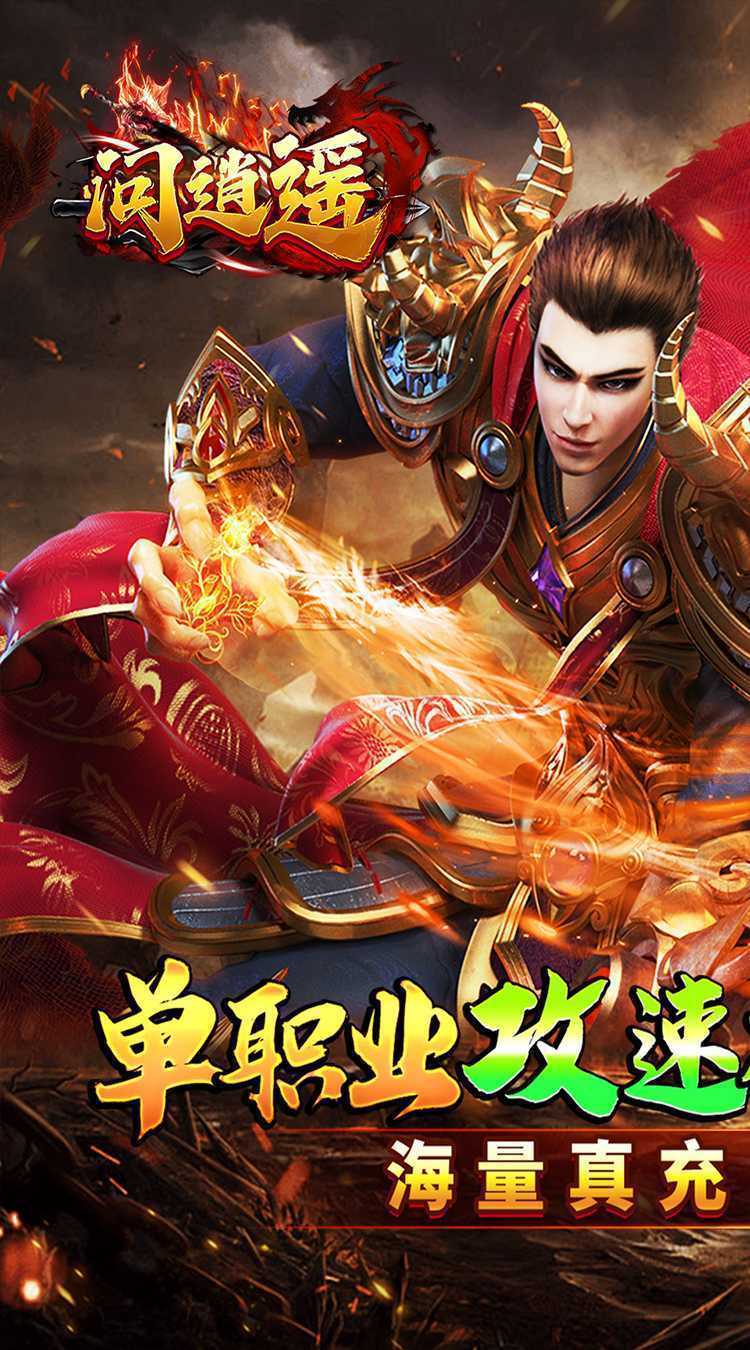 问逍遥（年兽降临福利高爆）安卓版