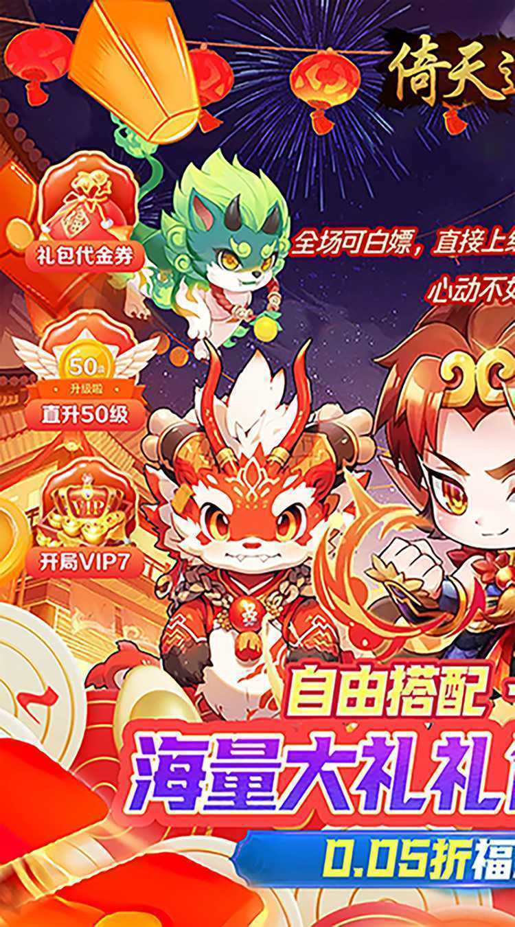 倚天逍遥录（逍遥纪0.05折）手游