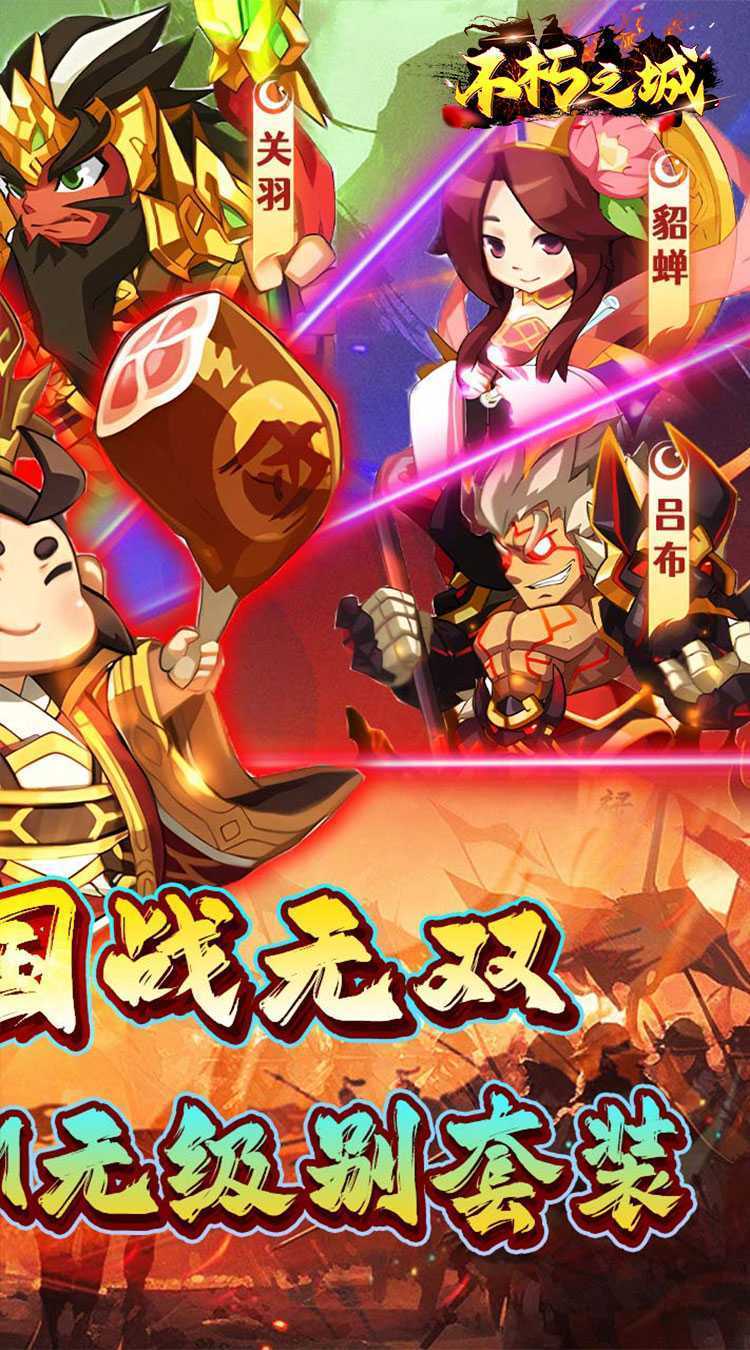 不朽之城（0.1折三国战无双）最新版