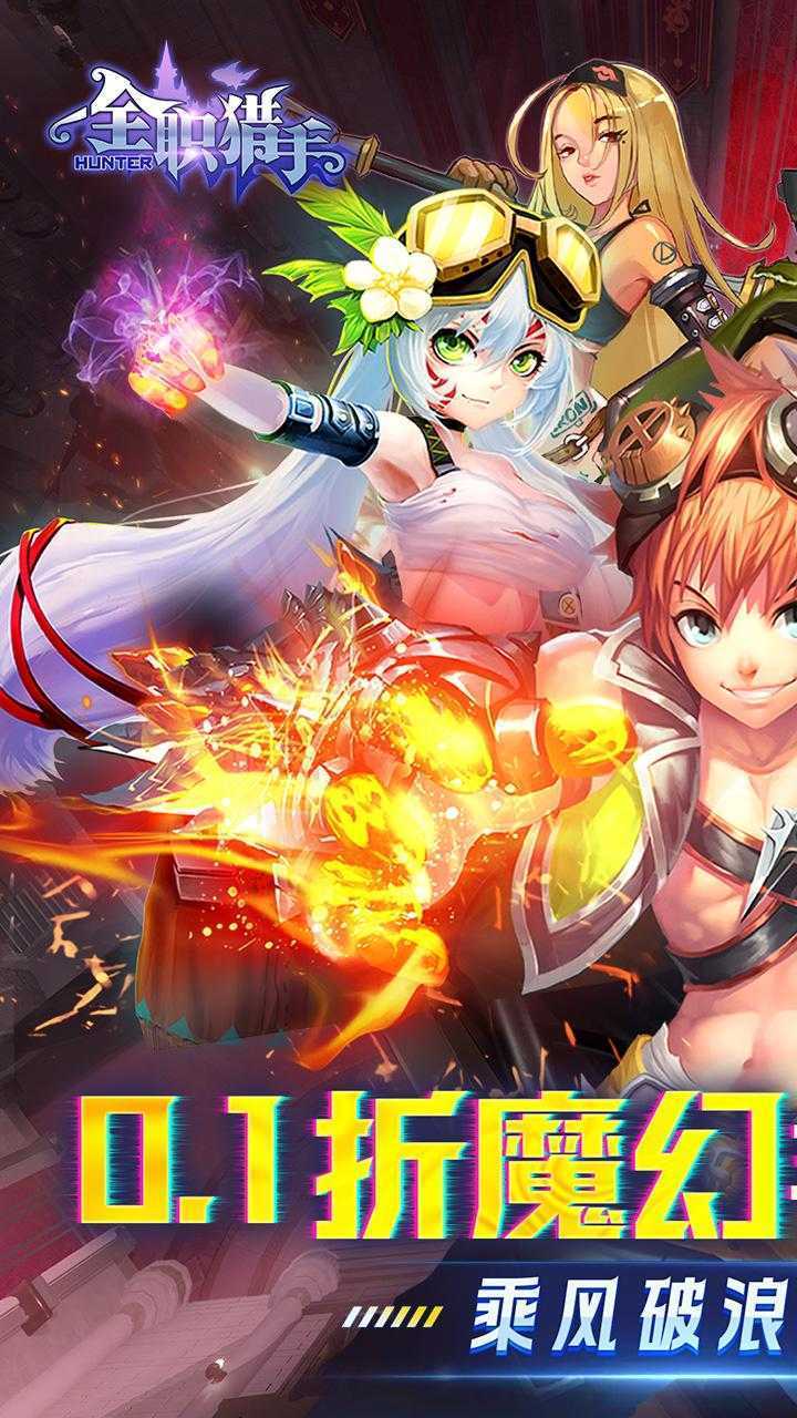 全职猎手（0.1无限充）官方版