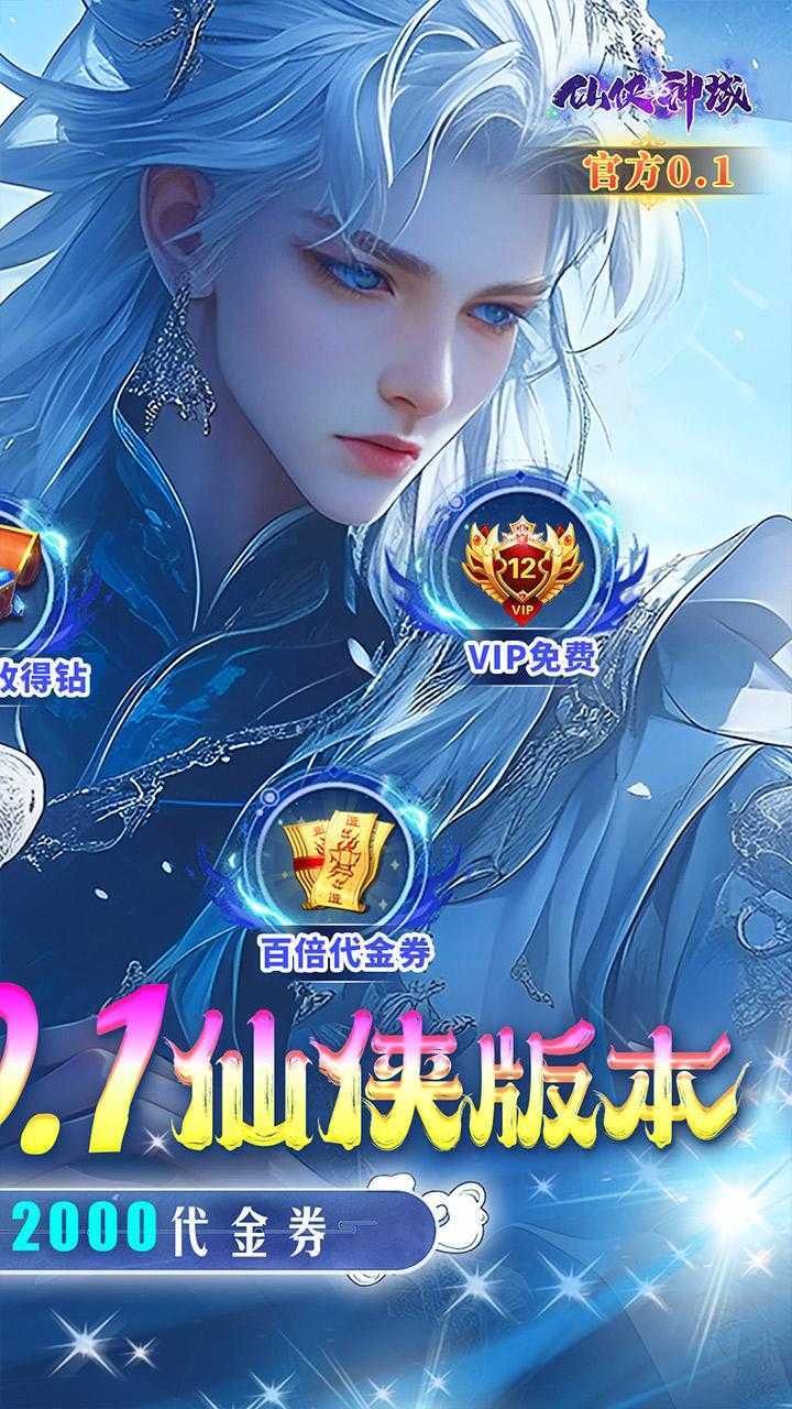 仙侠神域（0.1免费版）正版