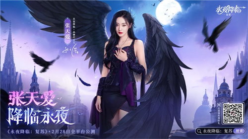 《永夜降临：复苏》官宣代言人张天爱！2.28公测共赴永夜派对(永夜过后恐怖降临)