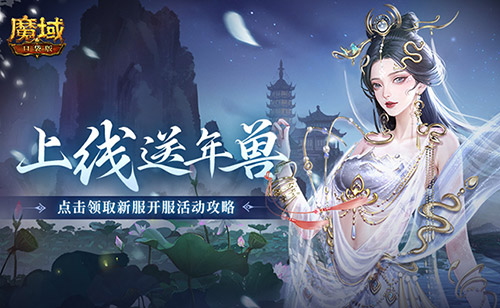 上线送最新年兽！魔域口袋版蛇年兽福利别错过(年兽狗杂什么时候上线)