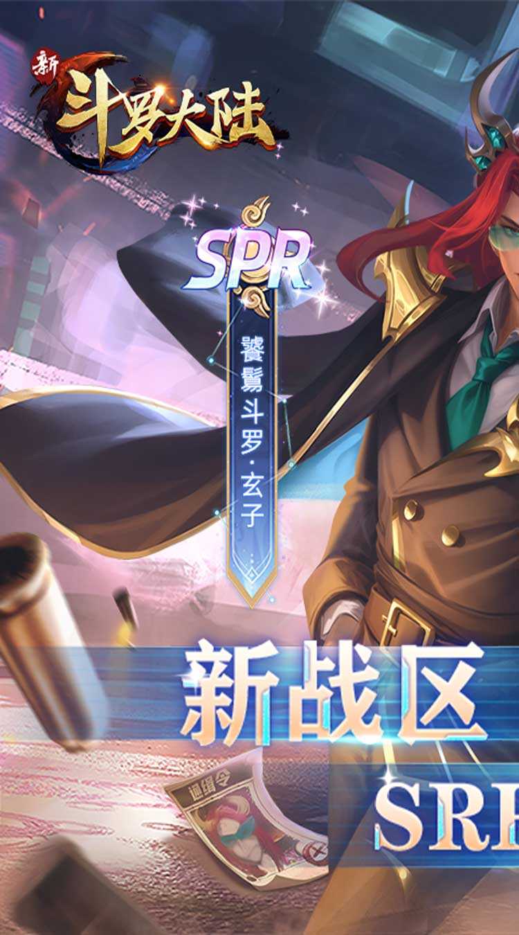 新斗罗大陆（BT福利免充版）安卓版