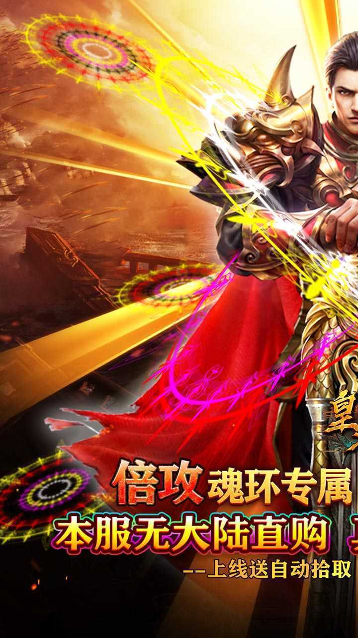 皇者（魂环倍攻专属）游戏