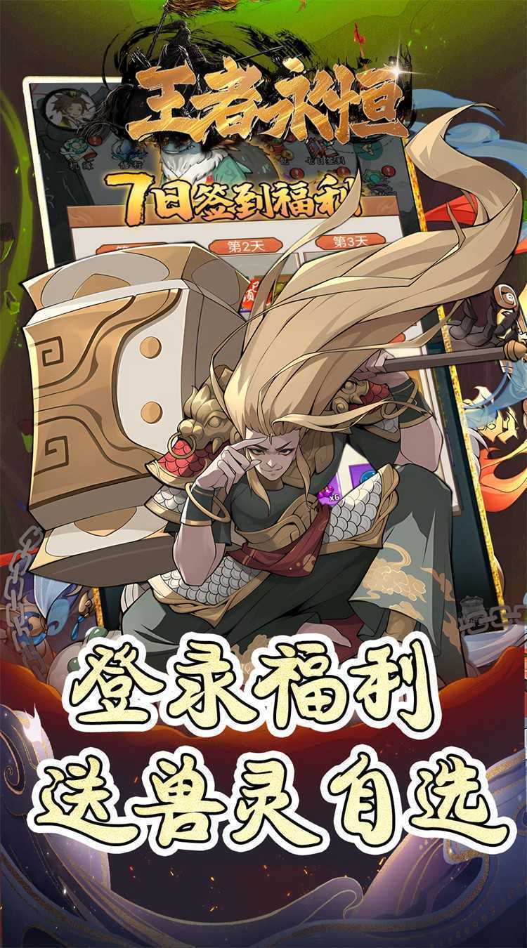 王者永恒（0.1折每天送648代金）正版