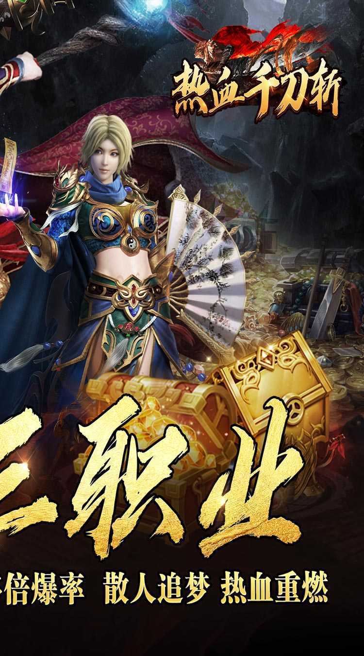 热血千刀斩（送充攻速三职业）正版