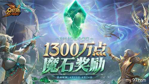 连冠王朝or新皇加冕？《魔域》神域争霸赛1300万点魔石点燃传奇之争(八连冠王朝)