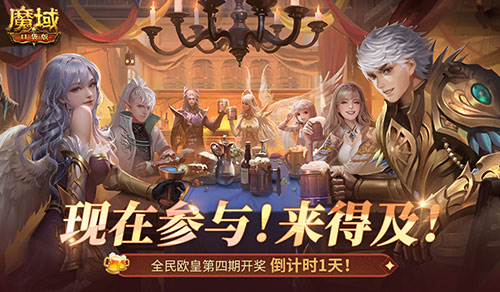 有券速投！《魔域口袋版》全民欧皇倒计时(魔域sg)
