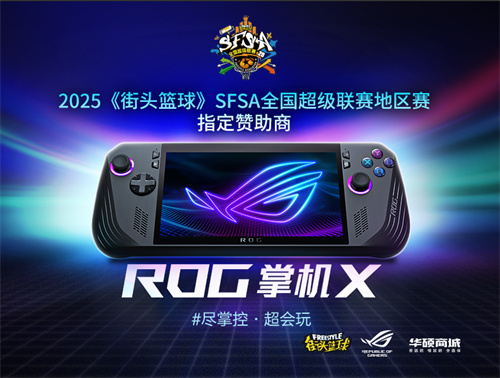 只为超越  ROG赞助《街头篮球》SFSA全国超级联赛